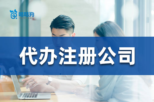 想找人代办注册公司?方法和价钱都在这里了