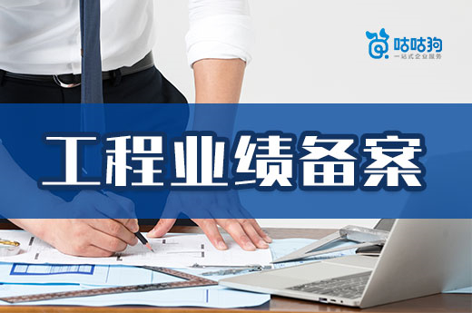 资质升级之前，企业如何做好工程业绩备案工作？