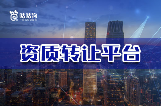 干货分享：教你如何选择靠谱的资质转让平台