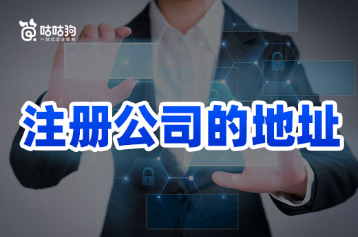 找注册公司的地址,请避免这三个踩雷点