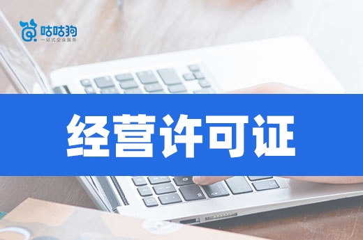 新成立的公司要不要办经营许可证?看行业决定!