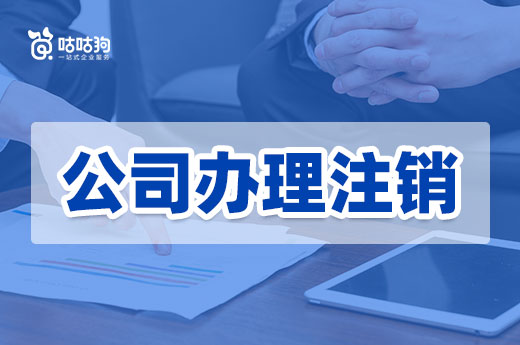 新公司已成立,不经营的旧公司办理注销还是放着不管?