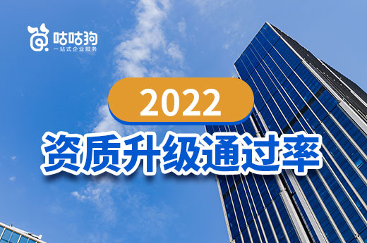 2022年企业办理资质升级的通过率有多高？