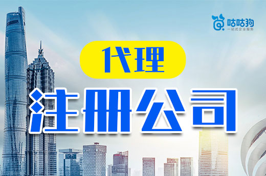 创业不一定要亲力亲为,找代理注册公司省时又省心