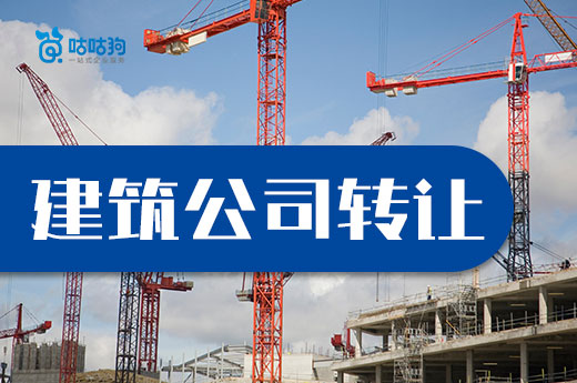 干货分享:建筑公司转让中可能会面临的三个问题