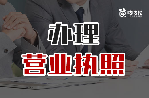 创业疑问:营业执照自己注册好还是购买别人的好?