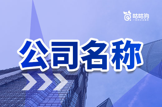 取好公司名称不要急着申报,检查一下是否合规