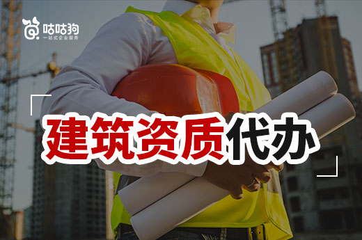 2022年建筑资质代办可以帮助企业解决哪些问题？