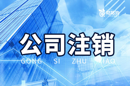公司注销材料凑不齐,我该怎么去解决?