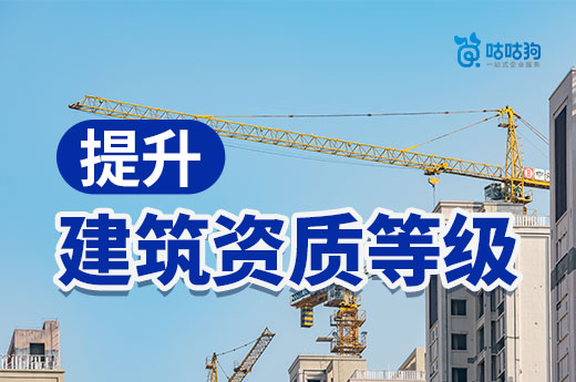2022年提升建筑资质等级可以为企业带来哪些优势？
