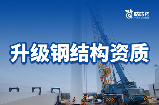 行业分析：为什么建筑企业都在升级钢结构资质?