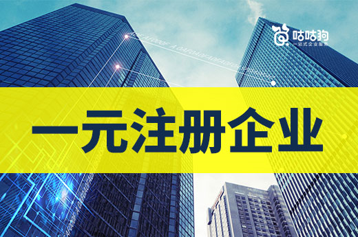 一元注册企业究竟行不行?本文分析利与弊