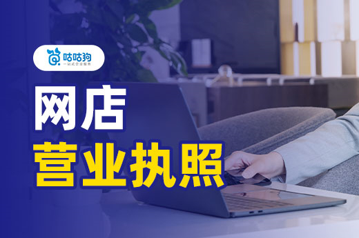网上开店要什么条件?教你快速办理网店营业执照