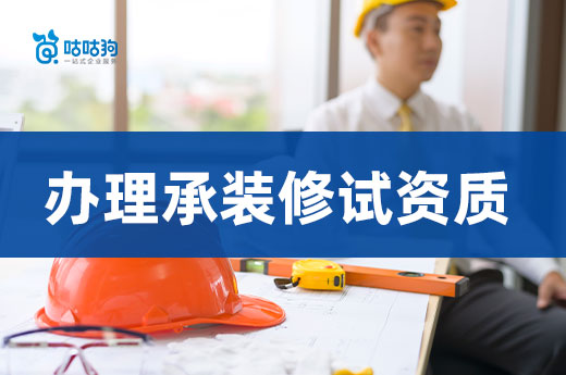 干货分享：初次办理承装修试资质有哪些注意事项?