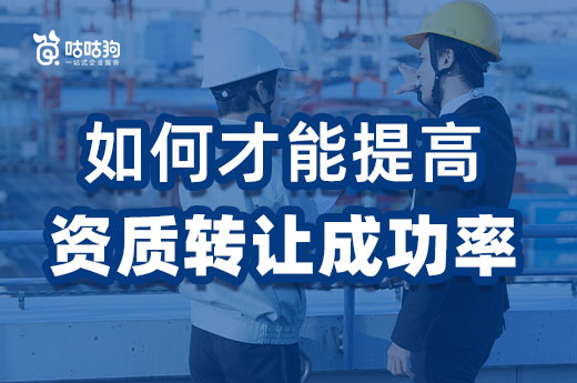 资质分立重组难度大，如何才能提高资质转让成功率？
