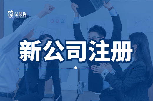 新公司注册不下来,“结症”可能在这里!