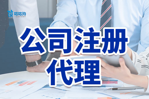 你对公司注册代理有什么误区?看完本文改观