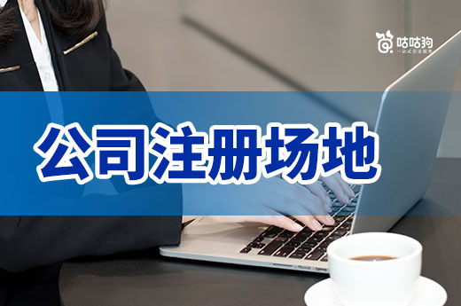 创业疑问:公司注册场地是租赁好还是用自己家好?