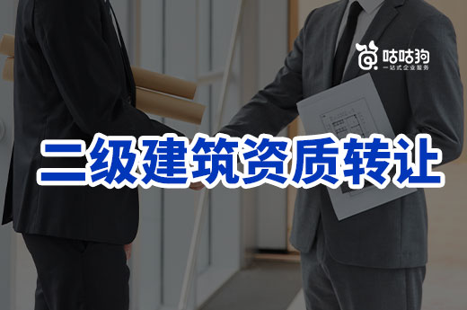2022年二级建筑资质转让有哪些优势和劣势？