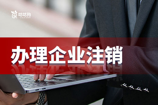 公司解散不是结尾,办理企业注销才能稳妥退市