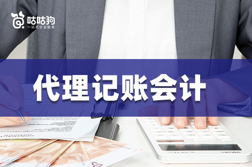 三分钟了解代理记账会计,比请普通会计划算多了!