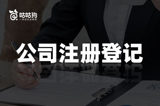 创业课堂:现在公司注册登记涉及哪些部门?