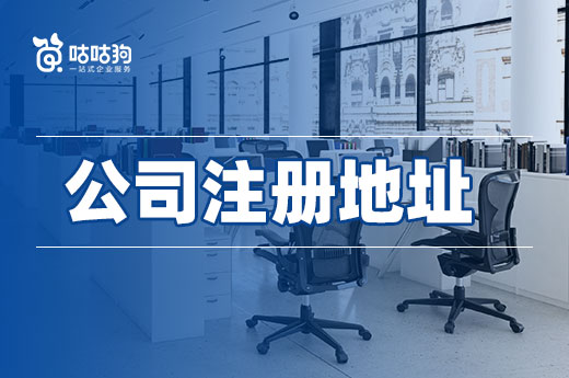 哪里有便宜的公司注册地址?可以尝试虚拟场所