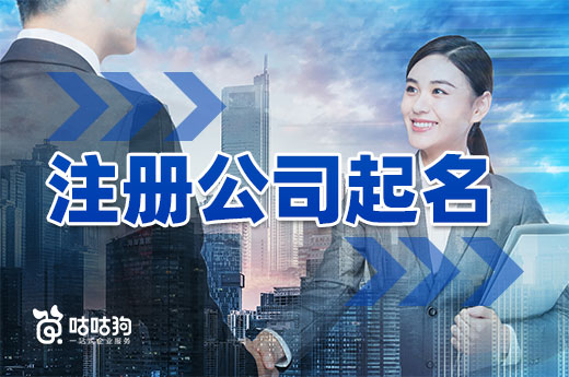 注册公司起名要注意哪些问题?这几点请牢记