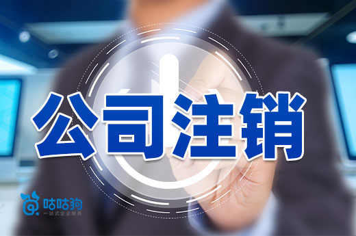 公司注销前的必做事项:查看营业执照状态