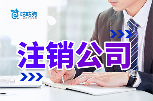 你知道注销公司的正确姿势吗?千万别因小误解而吃大亏