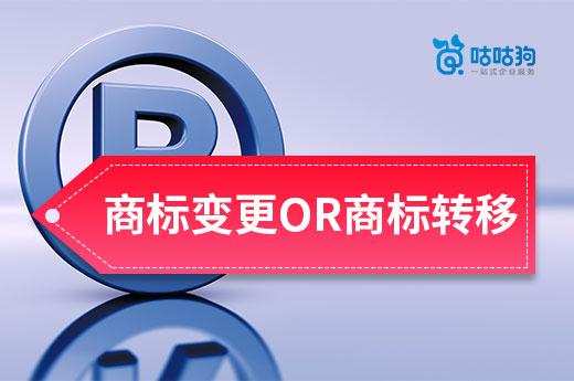 咕咕狗课堂：个体户升级企业后，之前的商标办理变更还是转移？