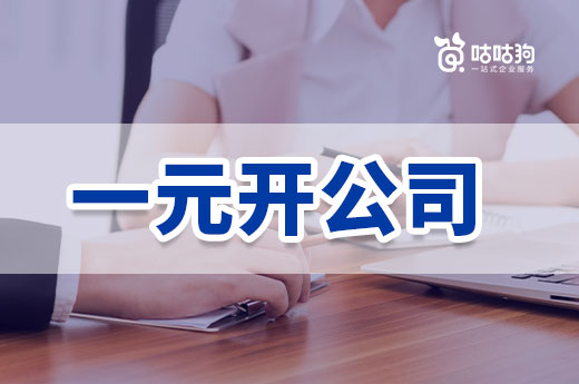 南宁可以一元开公司吗?教你低成本致富当老板