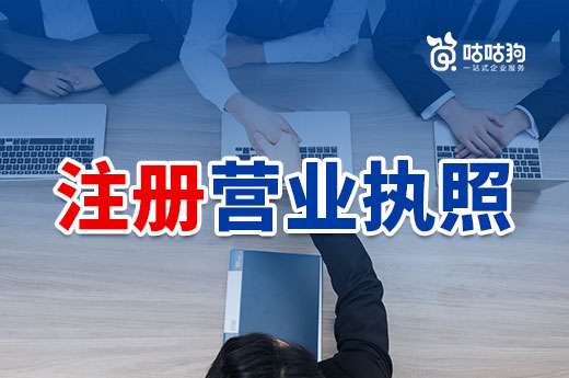 总结注册营业执照时常走的一些弯路,创业勿盲目