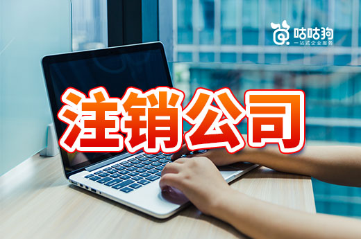生意不景气,是申请停业还是直接注销公司?