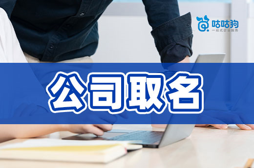 想彰显实力,公司取名时不含“行政区划”行不行?