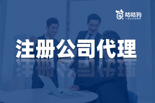 创业一定要找注册公司代理,好处可不只是省钱