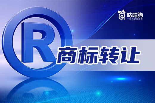 2022年想要快速拥有商标，不妨了解一下商标转让|咕咕狗