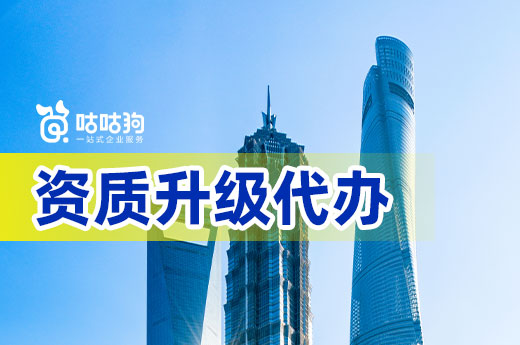 挑选资质升级代办有哪些注意事项？