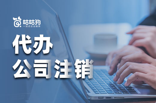 找人代办公司注销有多方便?你可能想象不到