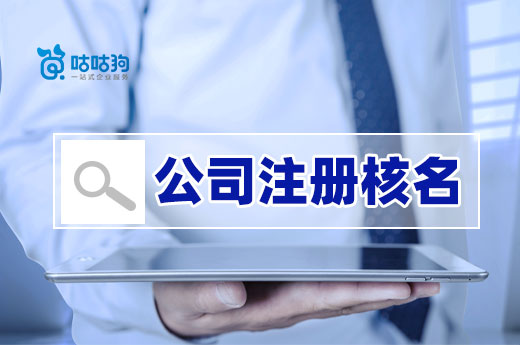 来看看公司注册核名的难度,你还敢随便取名吗?