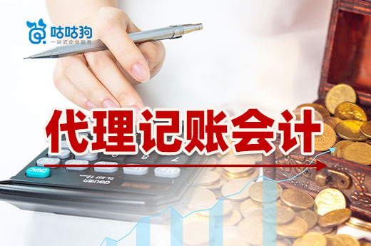 代理记账会计的这些好处,你未必知道