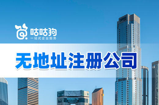 找不到场地不要紧,无地址注册公司省钱又省事