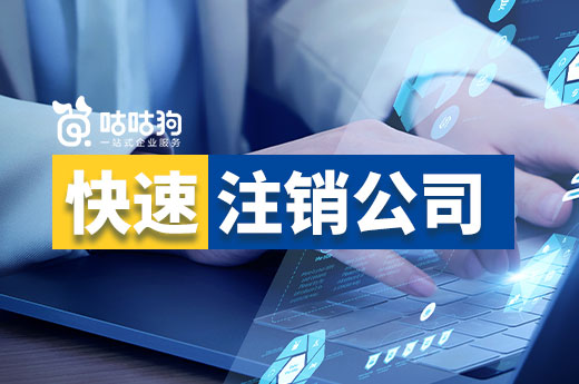 老板不想干了?快速注销公司的方法在这里!