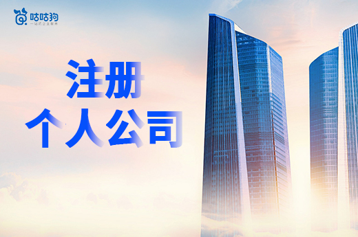 注册个人公司是免费的吗?教你节省创业经费