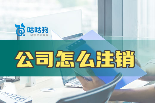 小公司怎么注销耗时短不费力?答案在这里