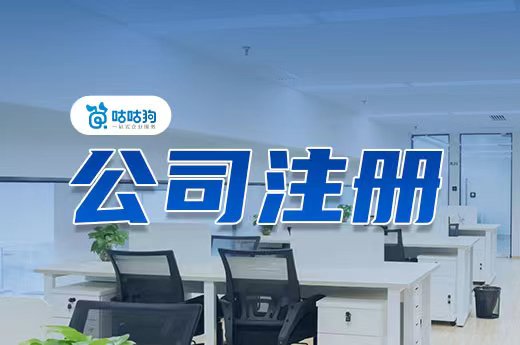 总结公司注册时常见的“选择题”,为您指明方向