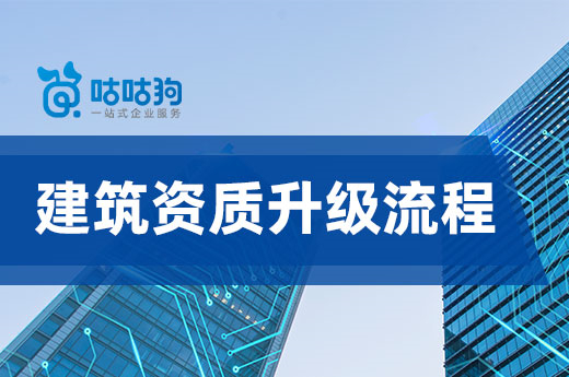 建筑资质升级流程详解，六步走轻松办