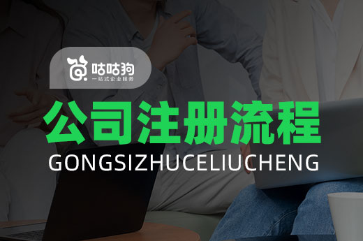 一文搞懂初创公司注册流程,当老板原来这么简单!