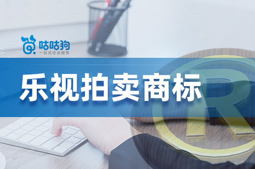 乐视2022再次拍卖商标，908件商标价值超84万元|咕咕狗