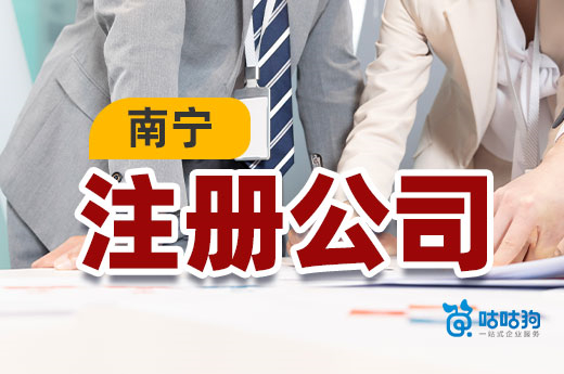 南宁注册公司“三不要”,绕开创业陷阱!
